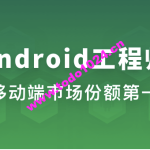 Android工程师 | 完结