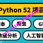 Python 52项目：实用主义学5领域 | 完结