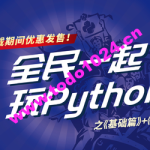 全民一起玩Python 基础篇+提高篇 | 完结