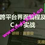 C++QT5跨平台界面编程原理实战 | 完结