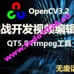 OpenCV3+QT5实战开发视频编辑器 | 完结