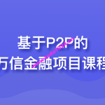 基于P2P的万信金融项目课程 | 完结