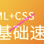 马sb-HTML+CSS零基础速成 | 完结