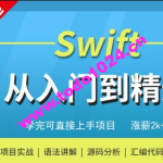 Swift编程从入门到精通-MJ大神精选 | 完结