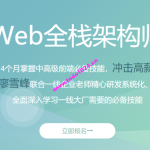 开课吧-Web全栈工程师第20期 | 完结