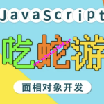 马sb – JavaScript面相对象开发贪吃蛇游戏 | 完结