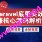 Laravel底层实战兼核心源码解析 | 完结