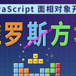 马sb – JavaScript面相对象开发俄罗斯方块游戏 | 完结