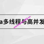 马sb – Java多线程与高并发编程 | 完结