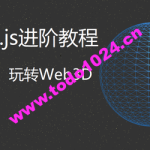 Three.js进阶教程 | 完结