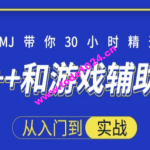 30小时快速精通C++和游戏辅助实战-大神MJ精选 | 完结