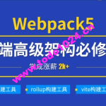 深入Webpack5等构建工具(gulp/rollup/vite) | 完结