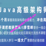 开课吧-Java企业级分布式架构师10 期 | 完结