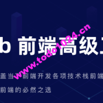 开课吧 – Web前端高级工程师10期 | 完结