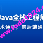 Java全栈工程师-从Java后端到全栈 | 完结