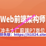 Web前端架构师 | 更新至34周