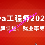 体系课-Java工程师2022版|价值4788元|2022年|重磅首发|35周完结