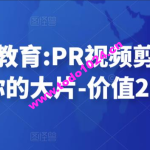 贝纳设计教育《PR视频剪辑课》剪出属于你的大片