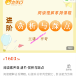 平哥《阅读素养课进阶：赏析与踩点》价值1600