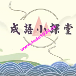 【芝麻学社】ahashool成语小故事-动画趣解成语故事