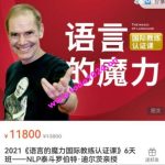 《语言的魔力国际教练认证课》6天班——NLP泰斗罗伯特·迪尔茨亲授