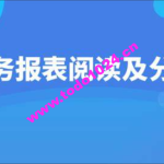 财务报表阅读：华尔街学堂、安财论道机构合集