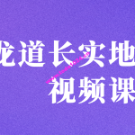 九龙道长实地班视频课程