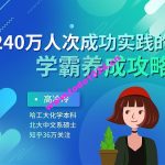 240万人成功实践的学霸养成攻略