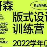 研习设研森版式设计训练营2022秋季班