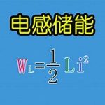 PN学堂-《电子元器件》电感