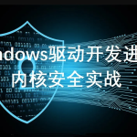 windows驱动开发课程