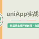 uni-app实战教程 – 《悦读》项目实战