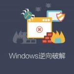 Windows逆向破解