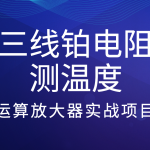 三线铂电阻测温度-运算放大器实战项目