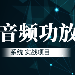 音频功放系统 实战项目