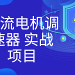 直流电机调速器 实战项目