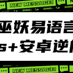 巫妖易语言+js逆向+安卓逆向hook培训教程