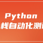 柠檬 软件测试之python全栈自动化测试工程师第25期