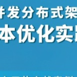 高并发分布式架构基本优化实践