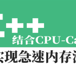 结合CPU-Cache-急速内存池的一种实现视频课程