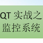 QT实战之监控系统