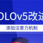 YOLOv5改进 添加注意力机制