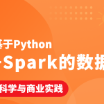 基于Python+Spark的数据科学与商业实践（金融风控 客户预警 信用评分卡 企业内训）