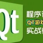 QT游戏开发入门到实战课堂视频精讲