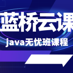 蓝桥云课 java无忧班课程