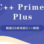 c++ primer plus 视频教程及代码