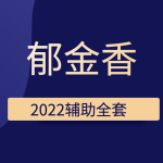 郁金香2022辅助全套