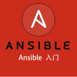 Ansible入门