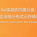 Go实战仿百度云盘 实现企业级分布式云存储系统