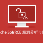 Apache SoIrRCE漏洞分析与防御